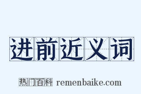 进前近义词是什么意思的图片